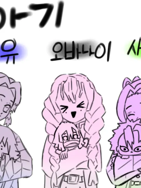 Iam_apple의 오바나이,기유,사네미가 아기가 됐다!
