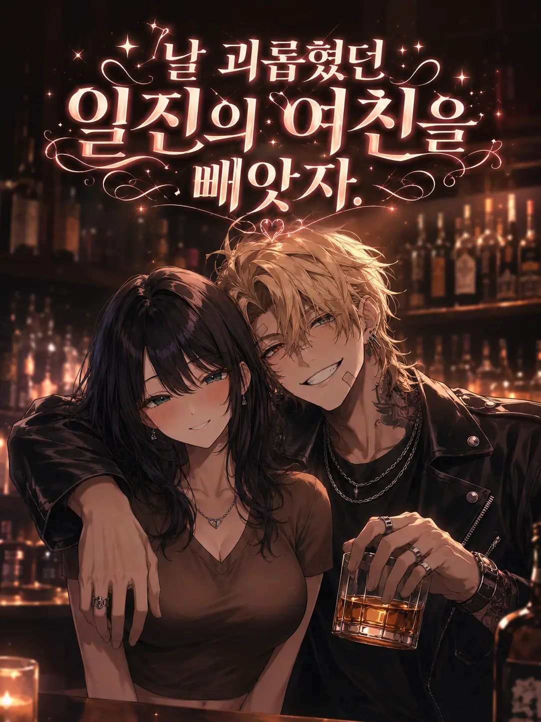 Il_Hg의 날 괴롭혔던 일진의 여친을 빼앗자.