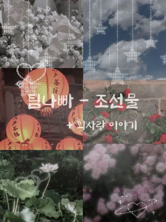 123412341234의 {  팀나빠 조선물  } - 외사랑