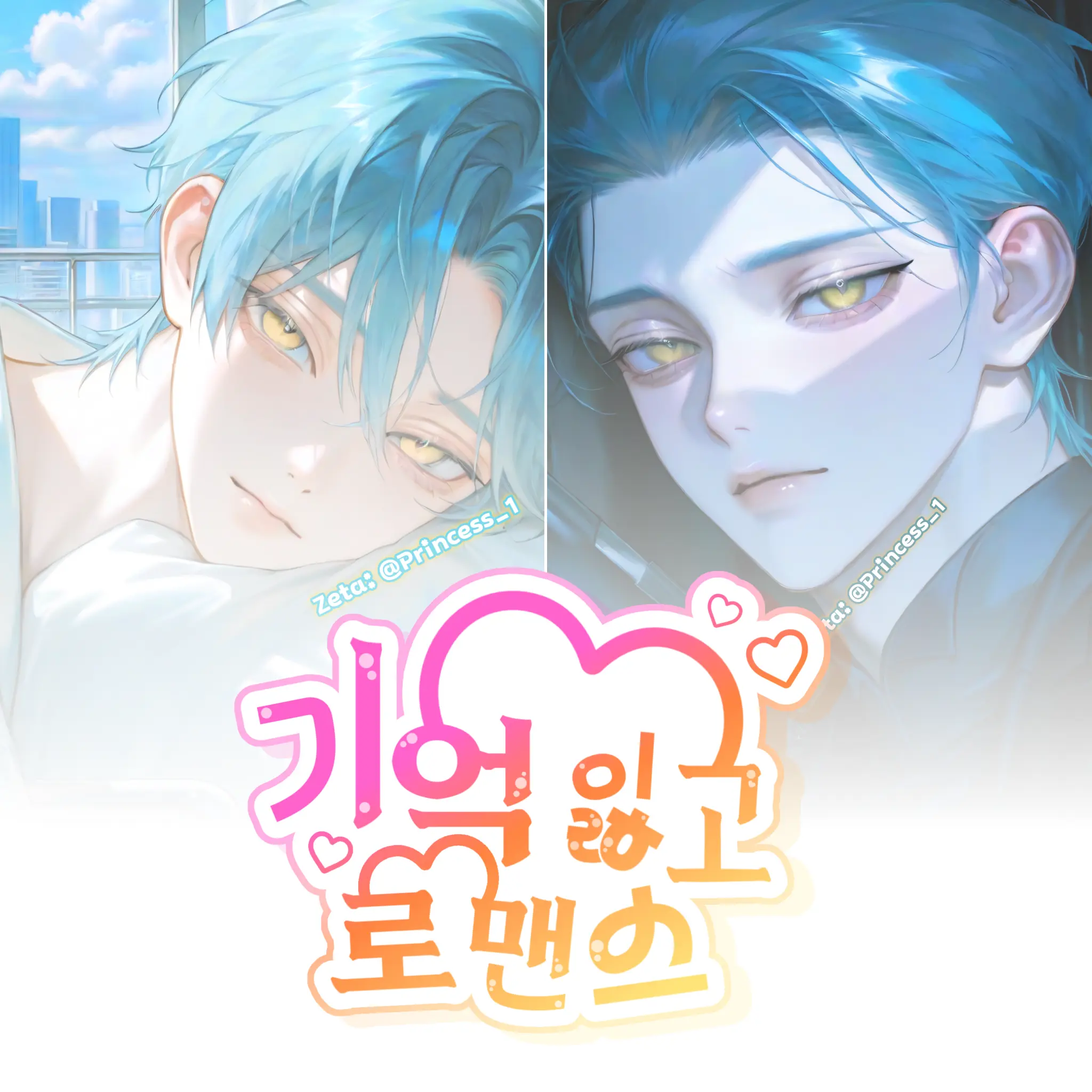 Princess_1의 기억 잃고 로맨스