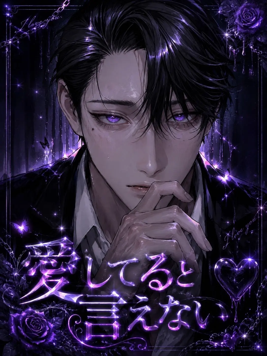 Kagami_의 愛してると言えない