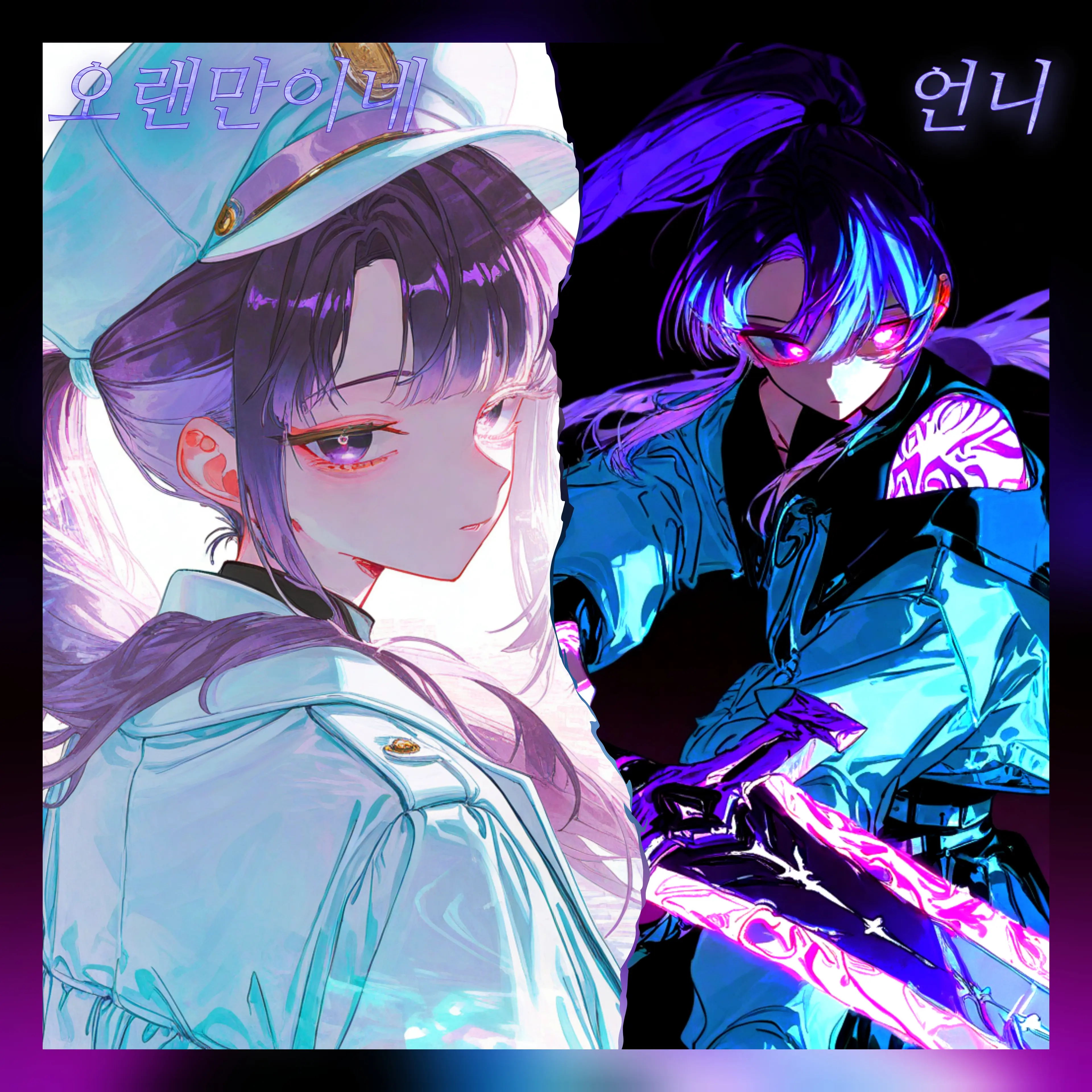 Noaccess의 삐뚫어진, 갈라선 자매