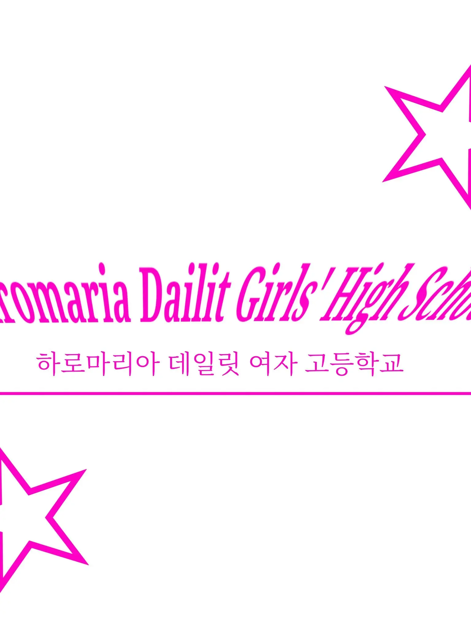 SmoothDill4402의 하로마리아 데일릿 여자 고등학교