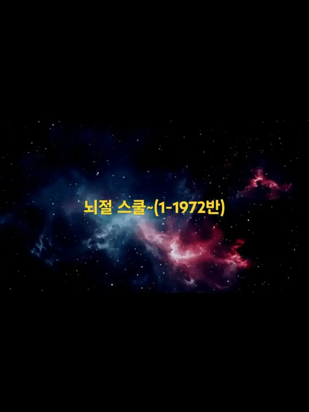 LaxestGlue5536의 뇌절스쿨~(1-1972 반)