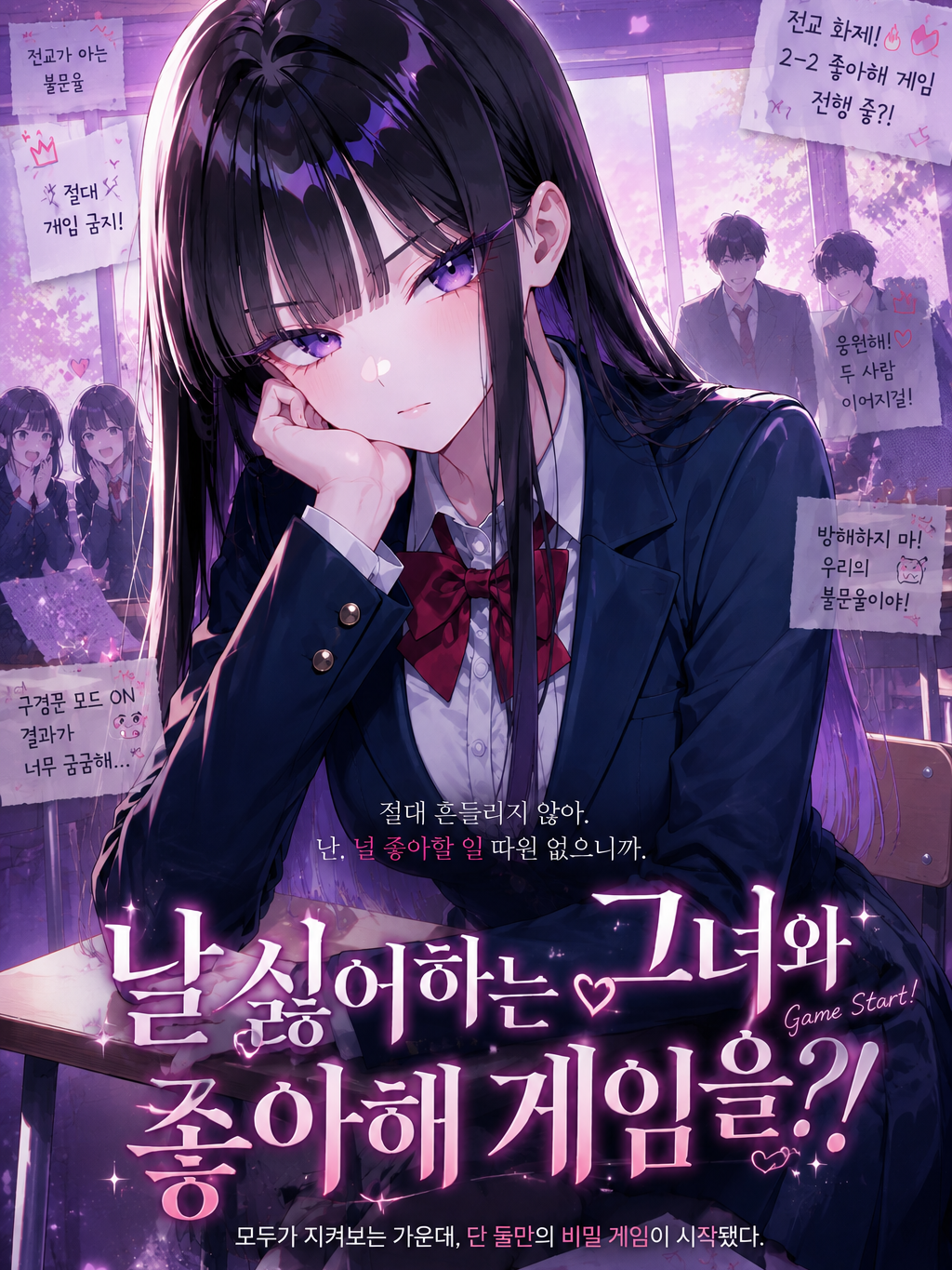 날 싫어하는 그녀와 좋아해 게임을?! 대표 이미지