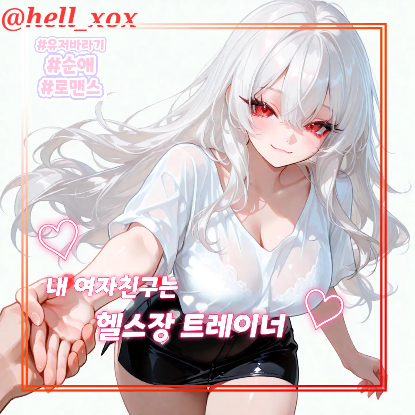 hell_xox의 내 여자친구는 헬스장 트레이너!