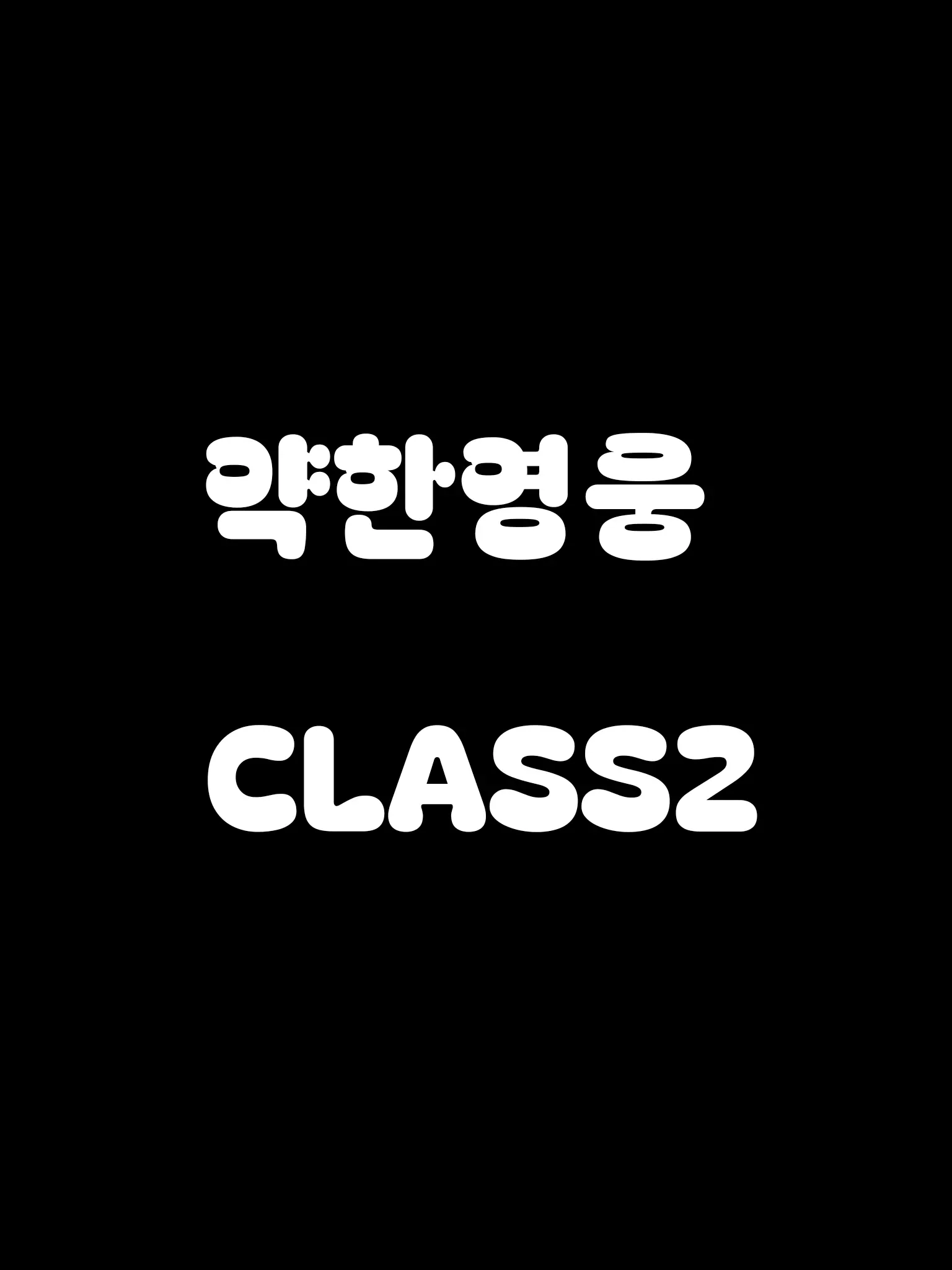MeagerIce9889의 약한영웅 CLASS2