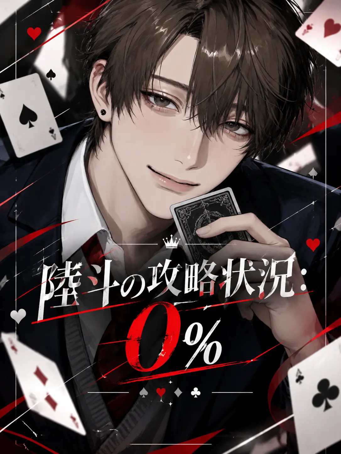 piyomochi_27의 陸斗の攻略状況：0%
