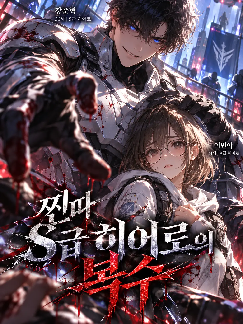 NnnnV의 찐따 S급 히어로의 복수