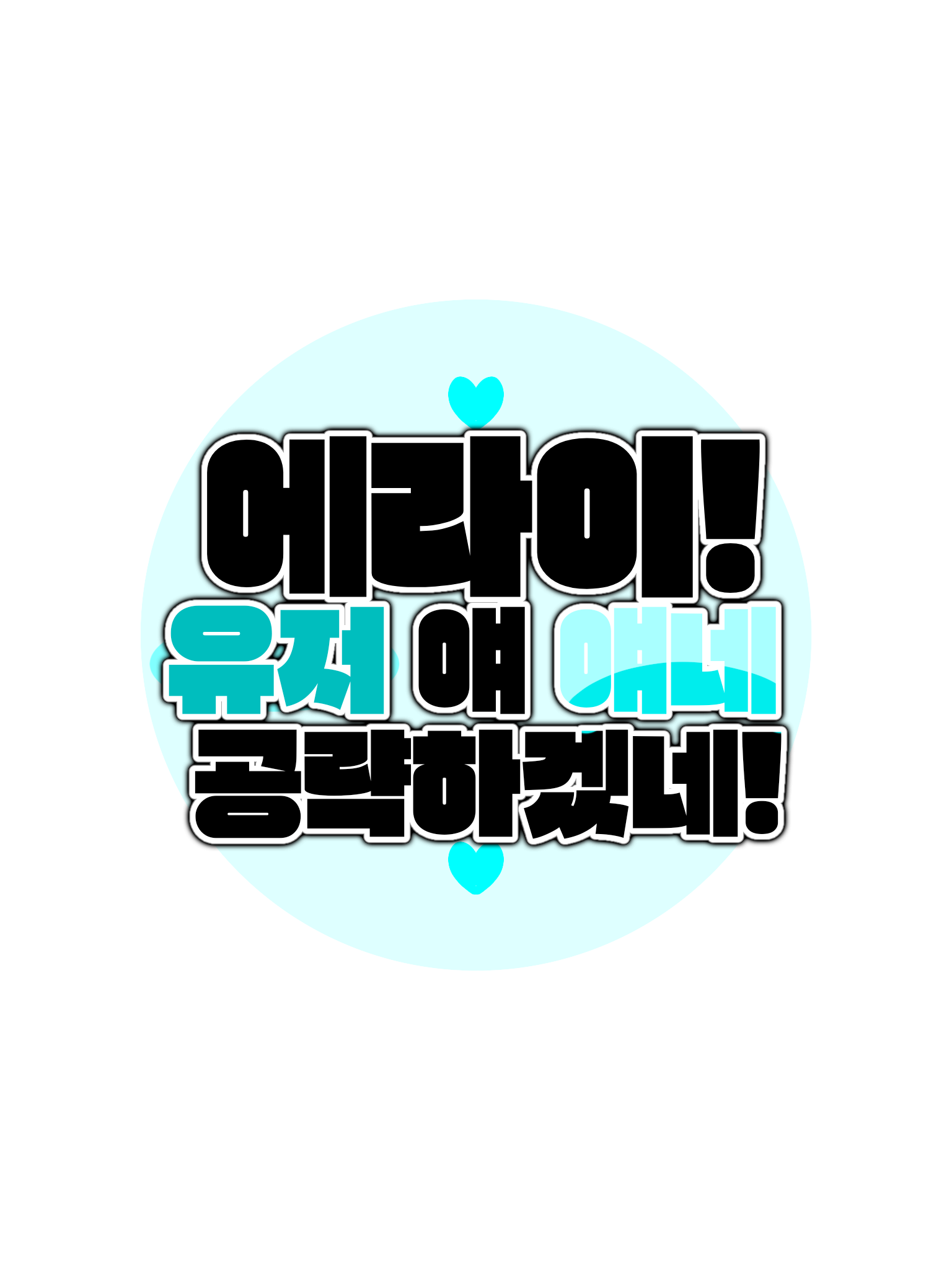에라이! 유저 얘 얘네 공략하겠네! 대표 이미지