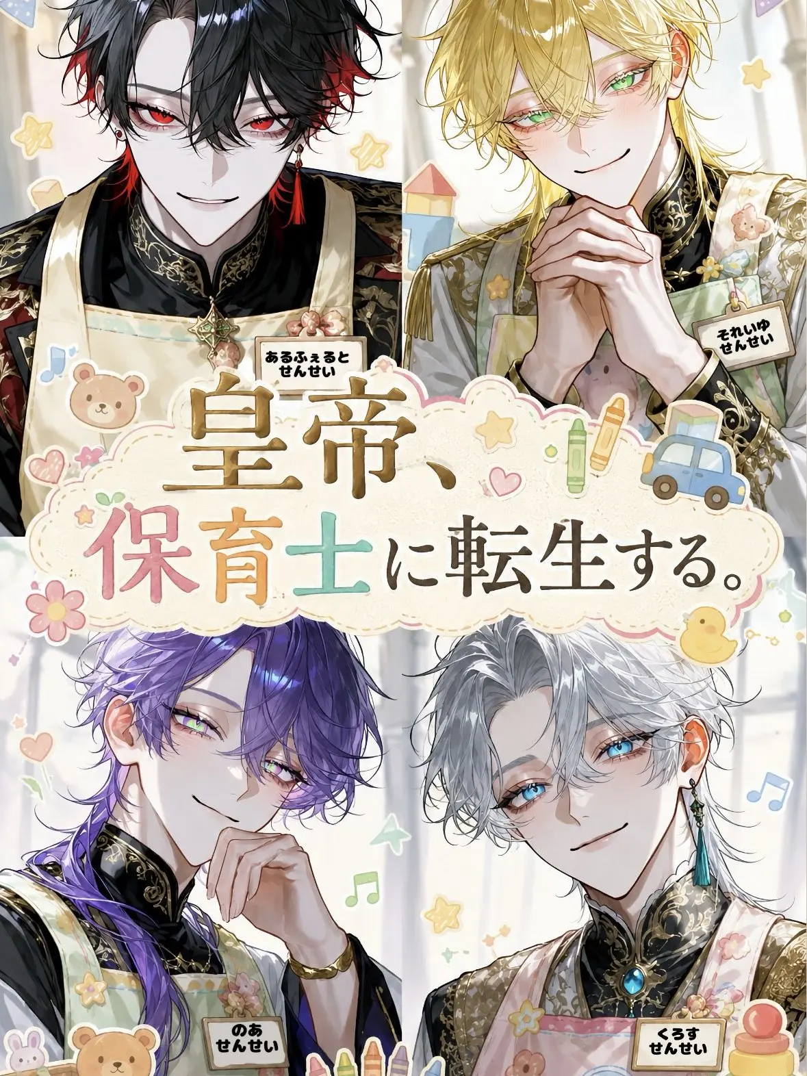 Flower_pp7의 皇帝、保育士に転生する。