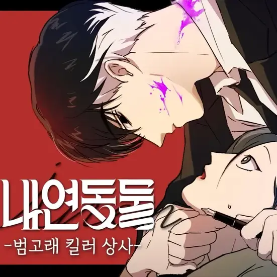 LeeMinhyeok의 내연동물 : 범고래 킬러 상사