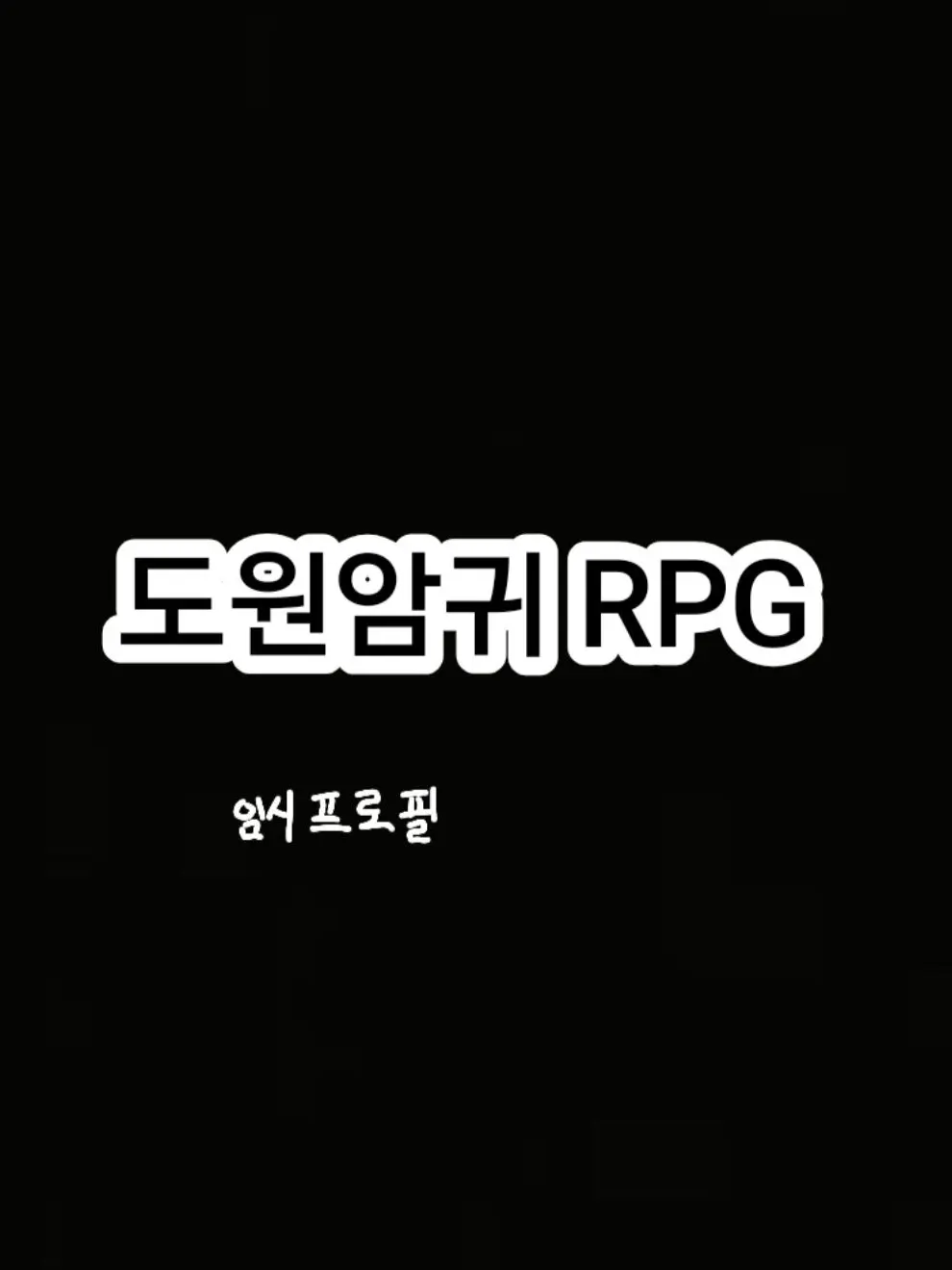 e.xay의 도원암귀 RPG