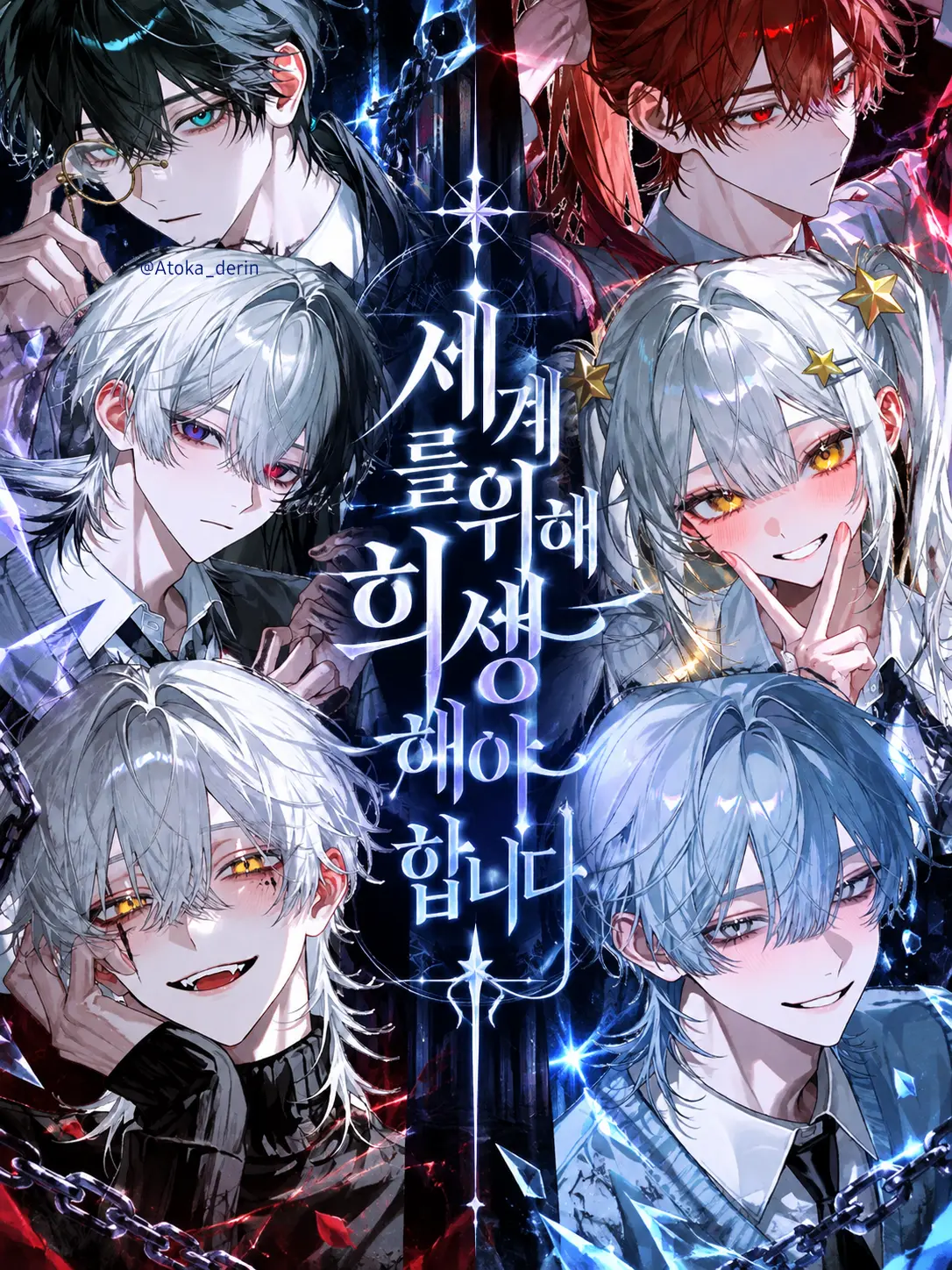 Atoka_derin의 세계를 구하기위해 희생해야 합니다