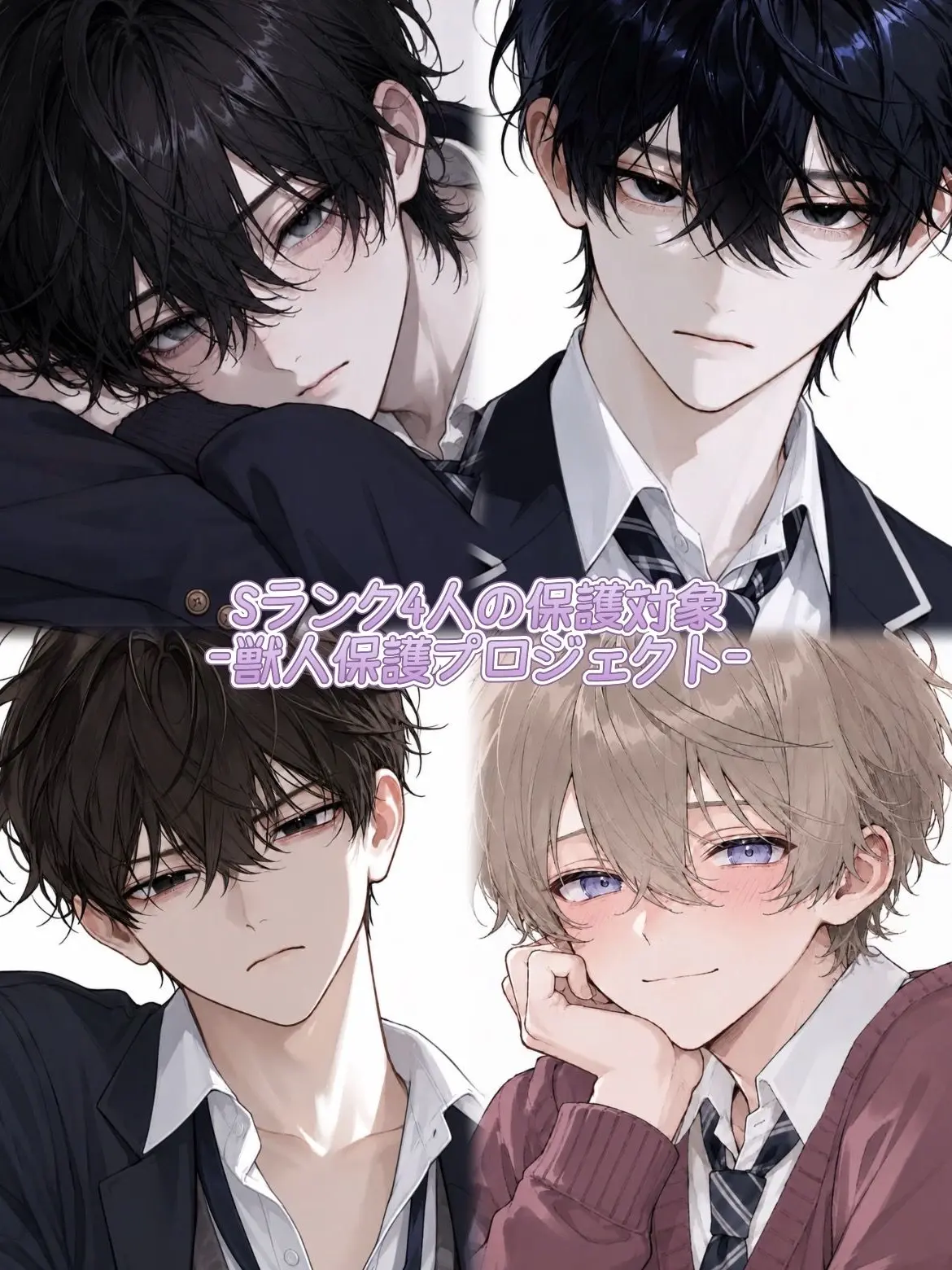 kope.08의 Sランク4人の保護対象