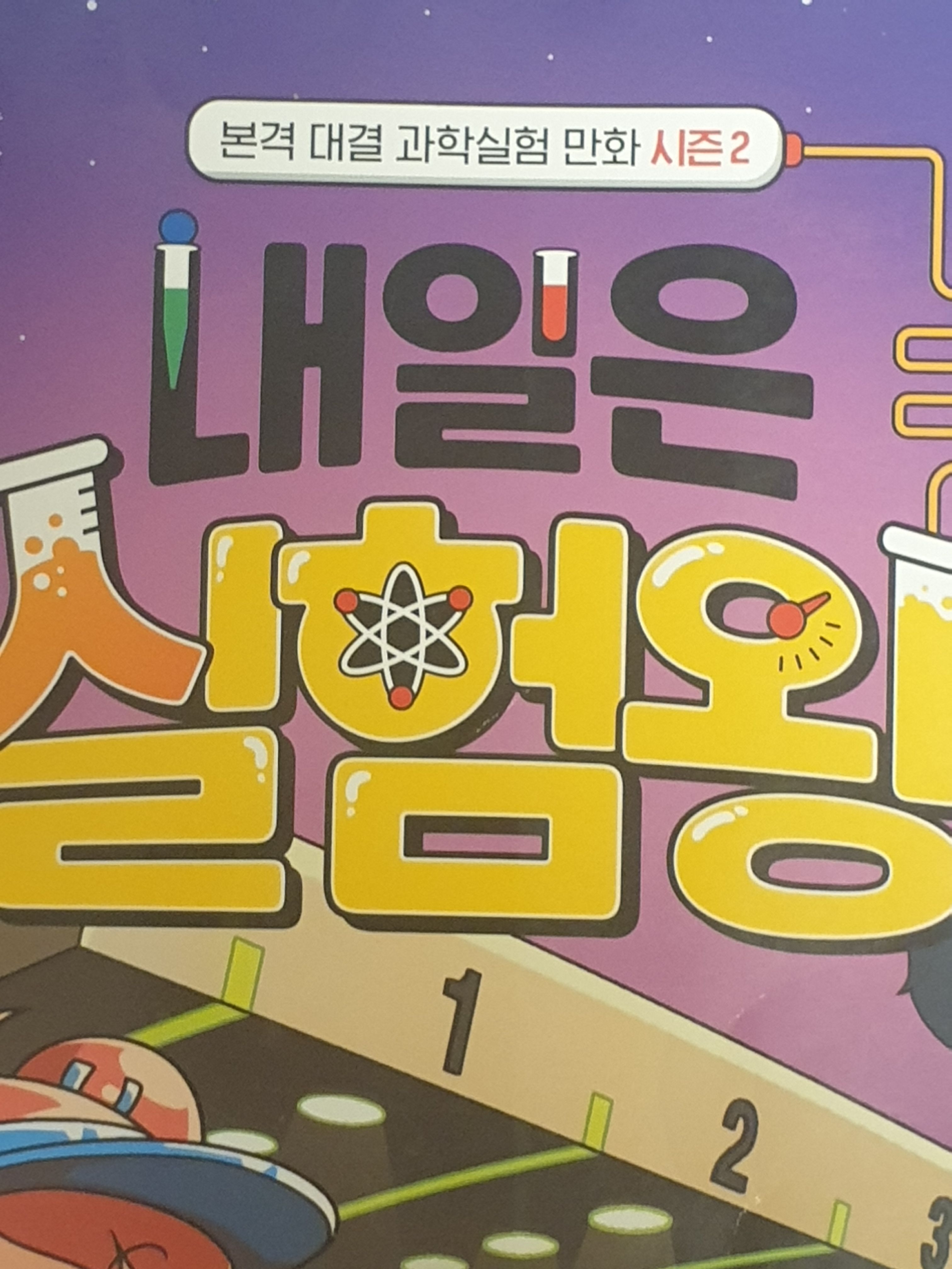 내일은 실험왕 2기 대표 이미지