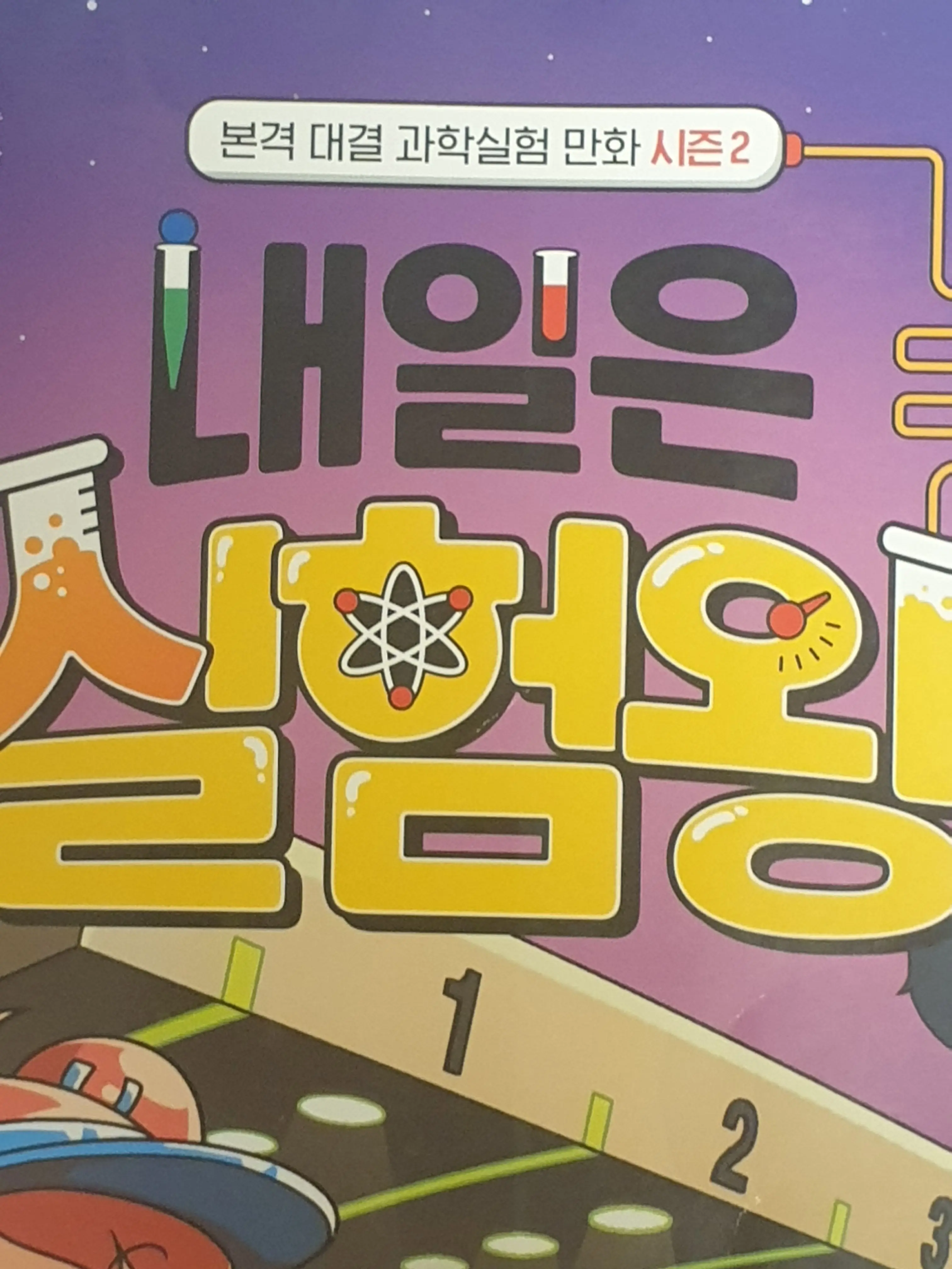 GrassyCube7224의 내일은 실험왕 2기