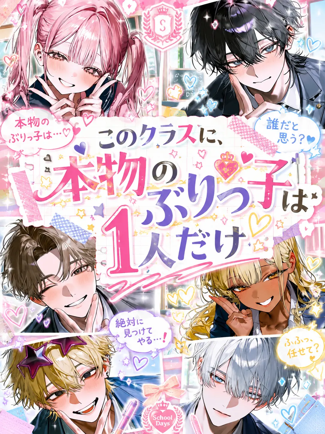 Mazirabu_doseiheki의 このクラスに、本物のぶりっ子は一人だけ