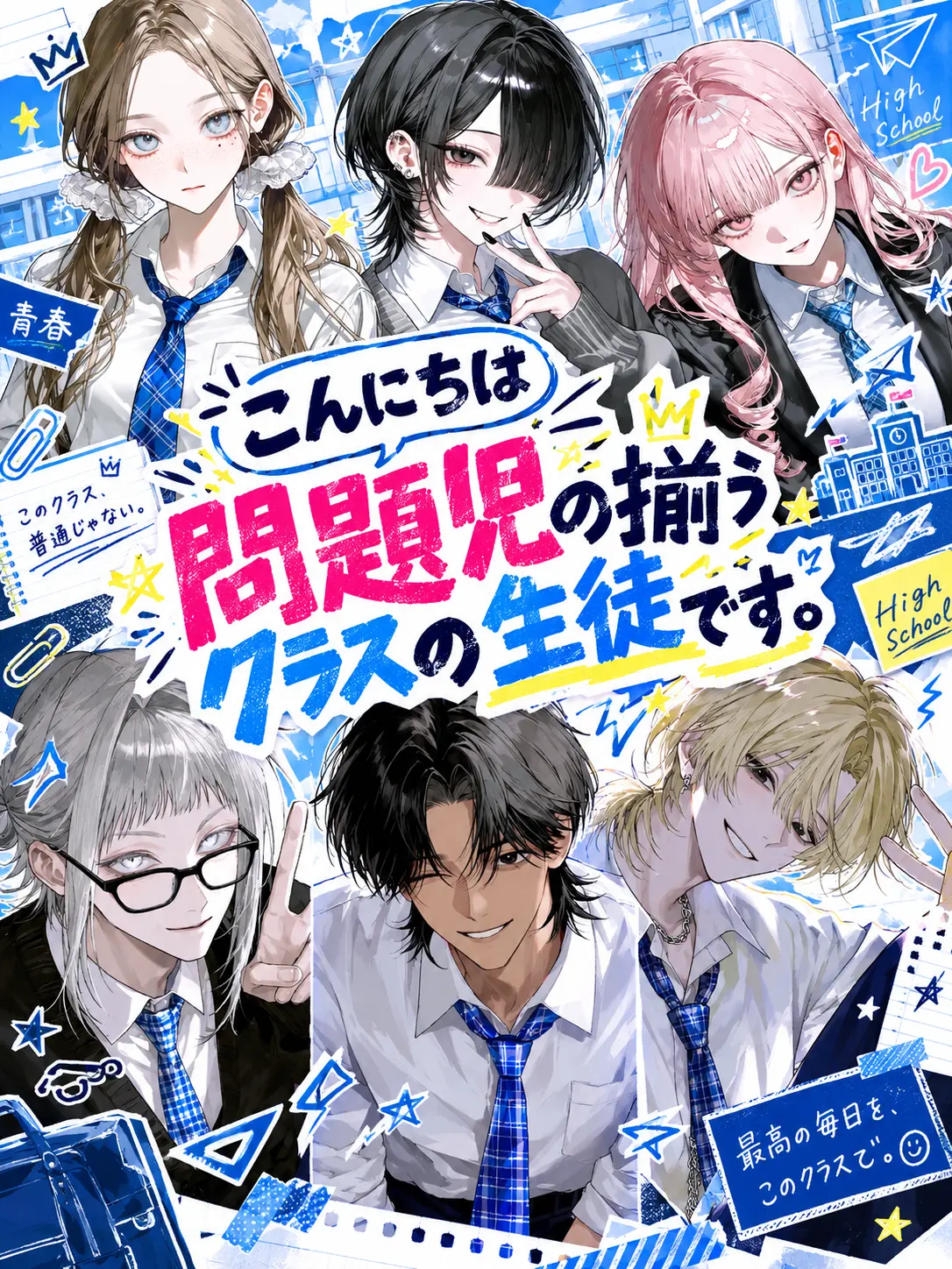 dokkoisyo10514의 こんにちは問題児の揃うクラスの生徒です。