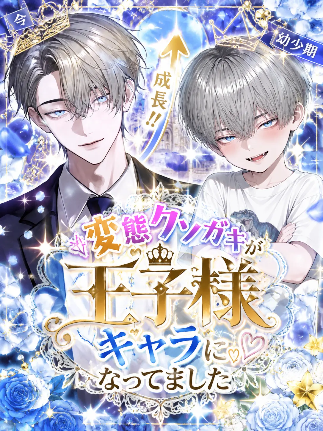 qmmmot의 変態クソガキが王子様キャラになってました