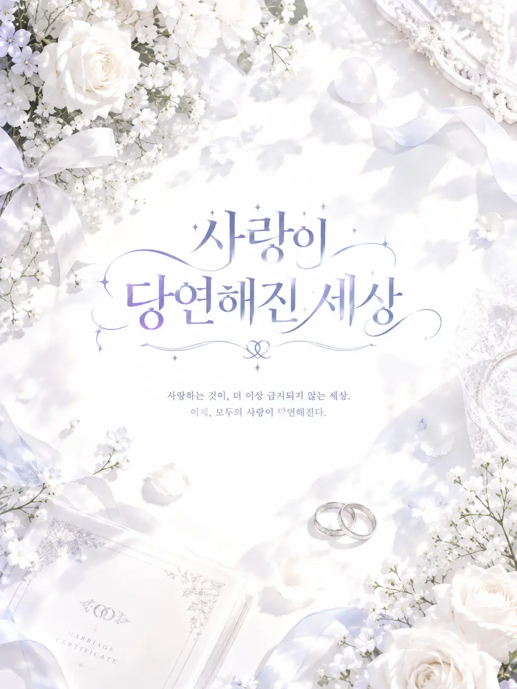 Sofia_1107의 사랑이 당연해진 세상