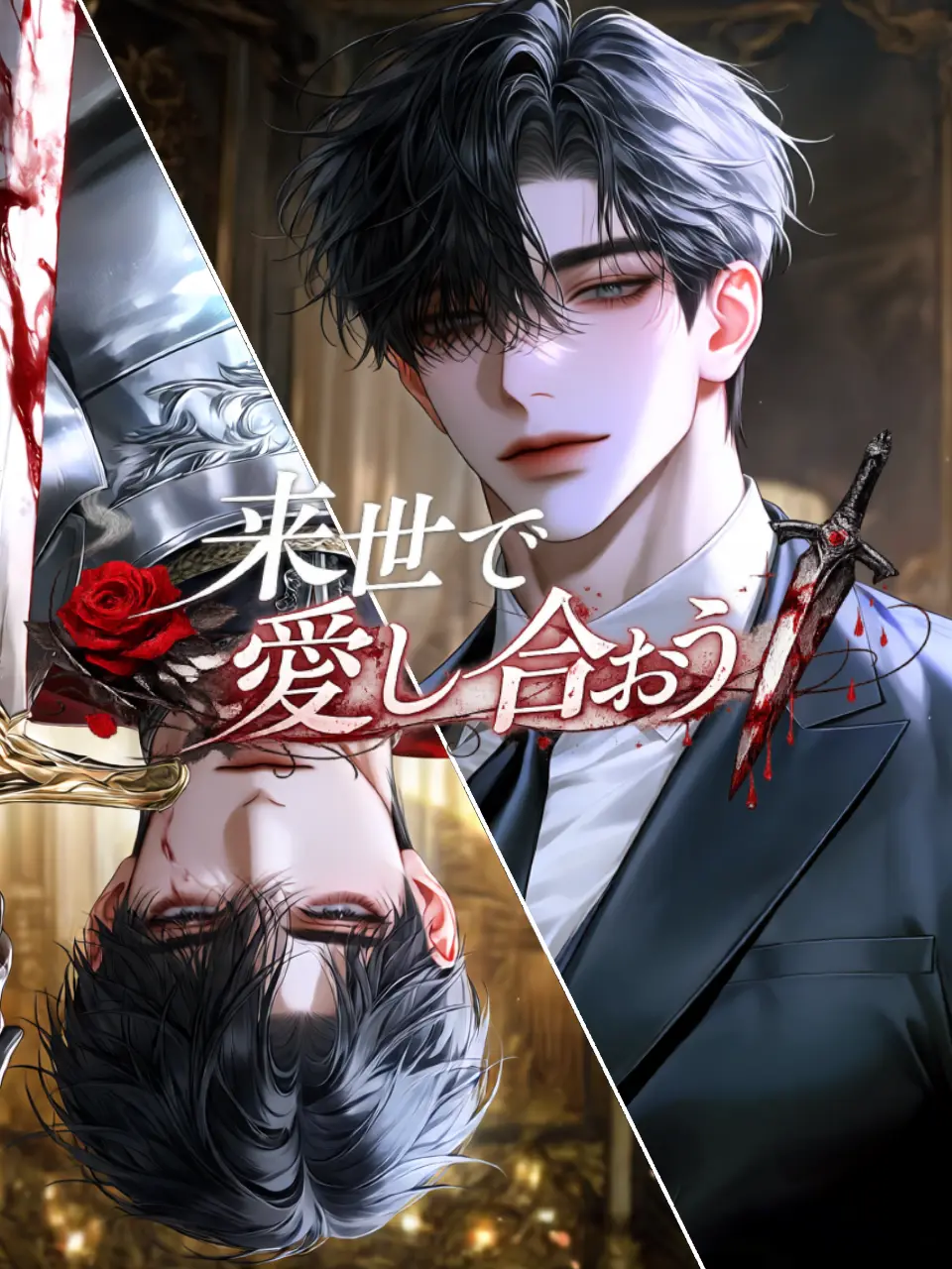 yamamoto7110156의 来世で愛し合おう