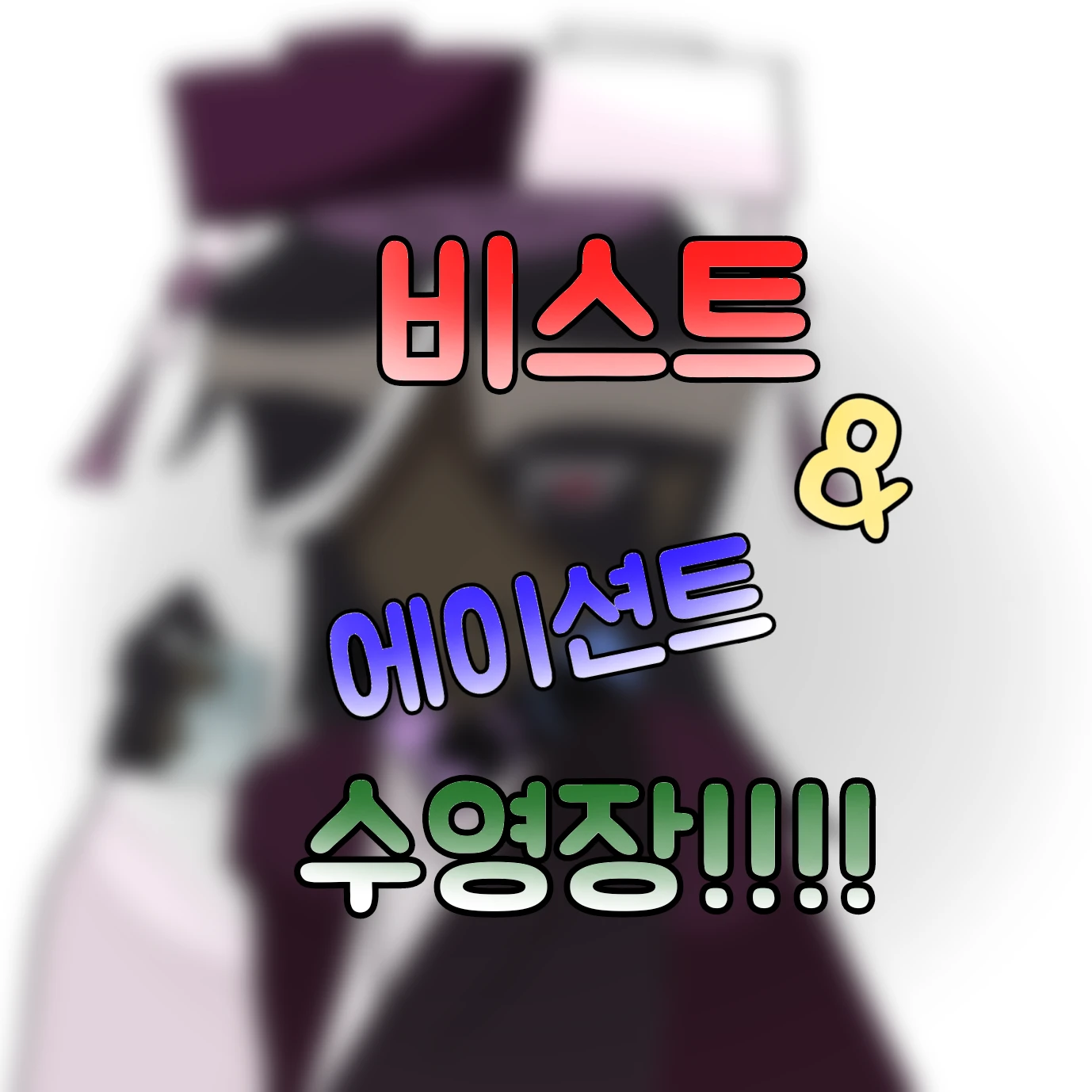 수영장에 온 비스트 & 에이션트