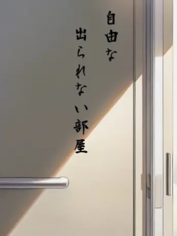 WindyHut5164의 自由な出られない部屋