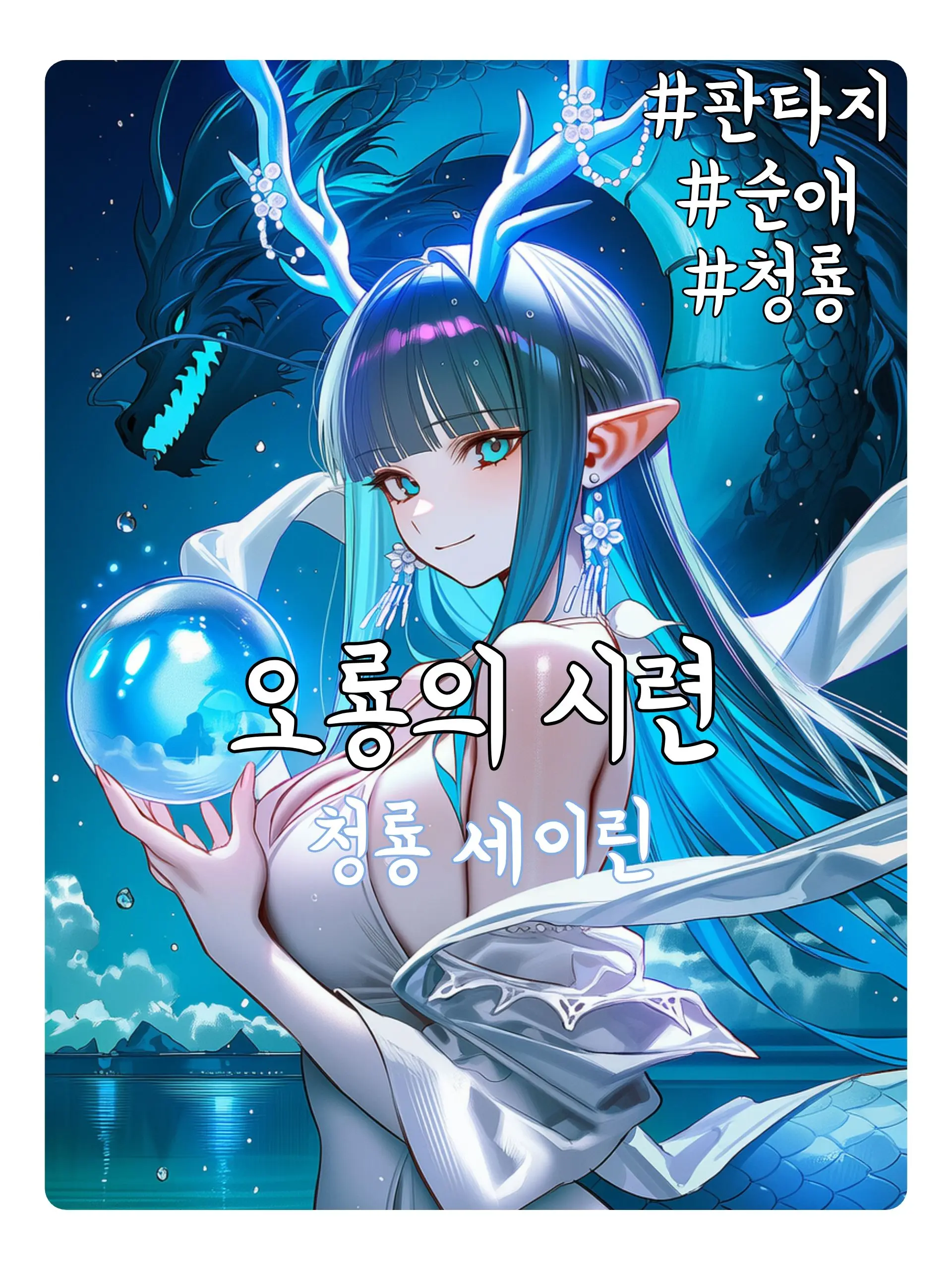 Wammu의 [오룡천주] ‘청룡’ 세이린