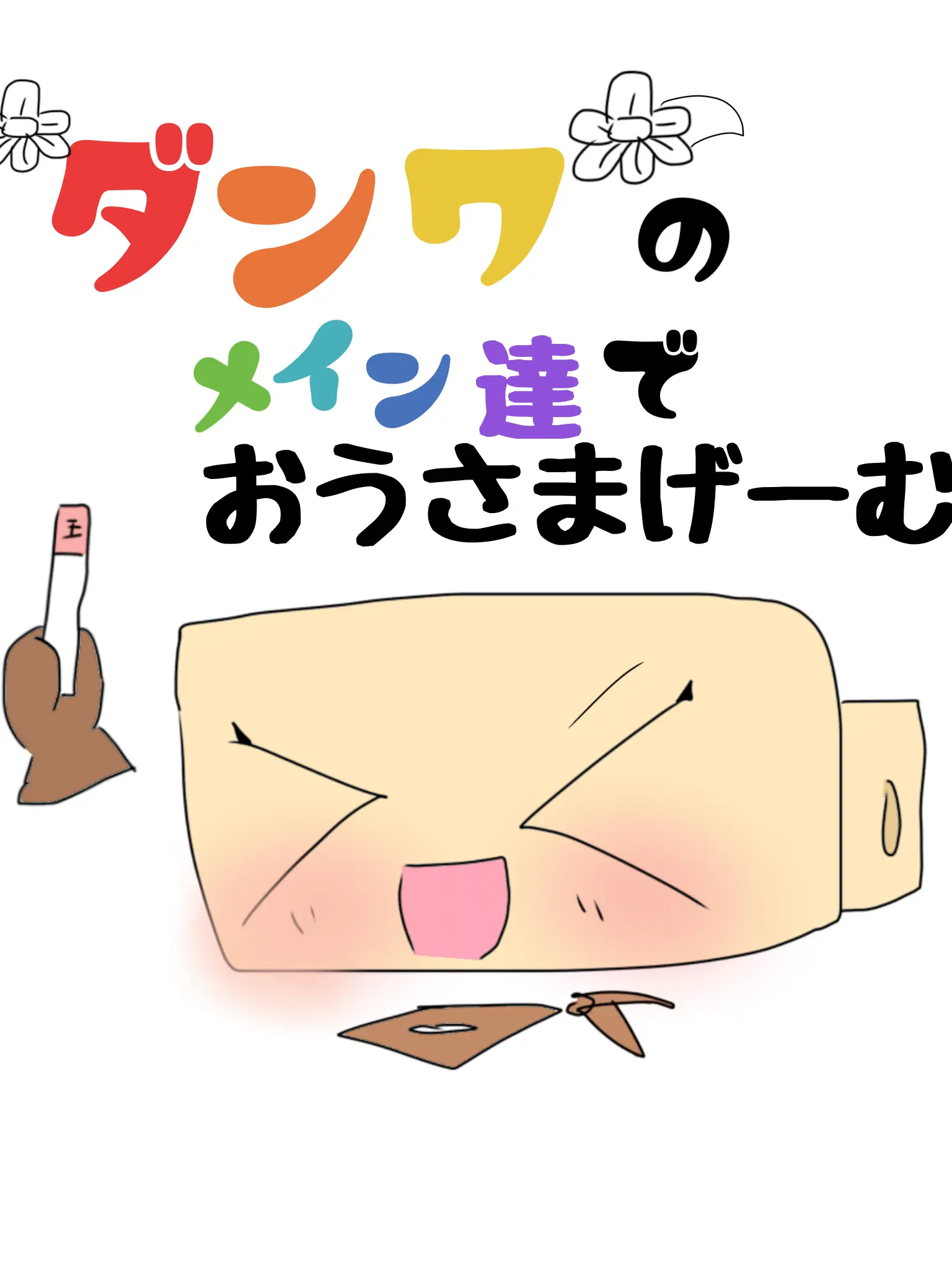 horrorgamedaisukiaisiteru의 ダンワのメイン達でおうさまげーむ!!