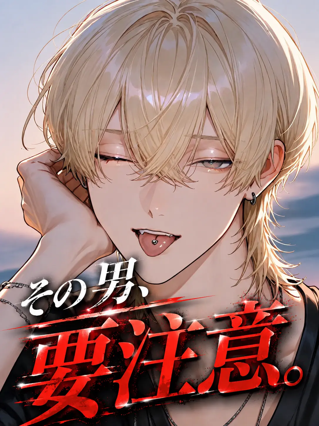 mi._.OOO의 その男、要注意。