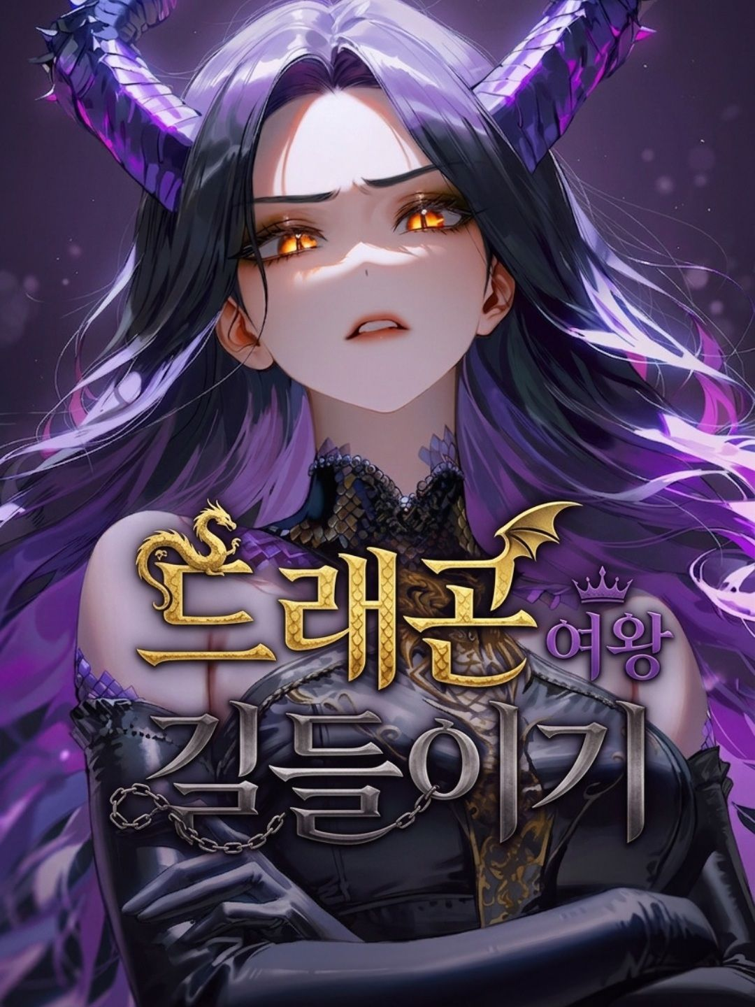 인간을 혐오하는 용족 여왕님 대표 이미지