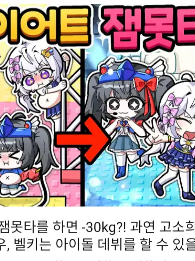 BentPress1023의 팀나빠 벨키의 다이어트