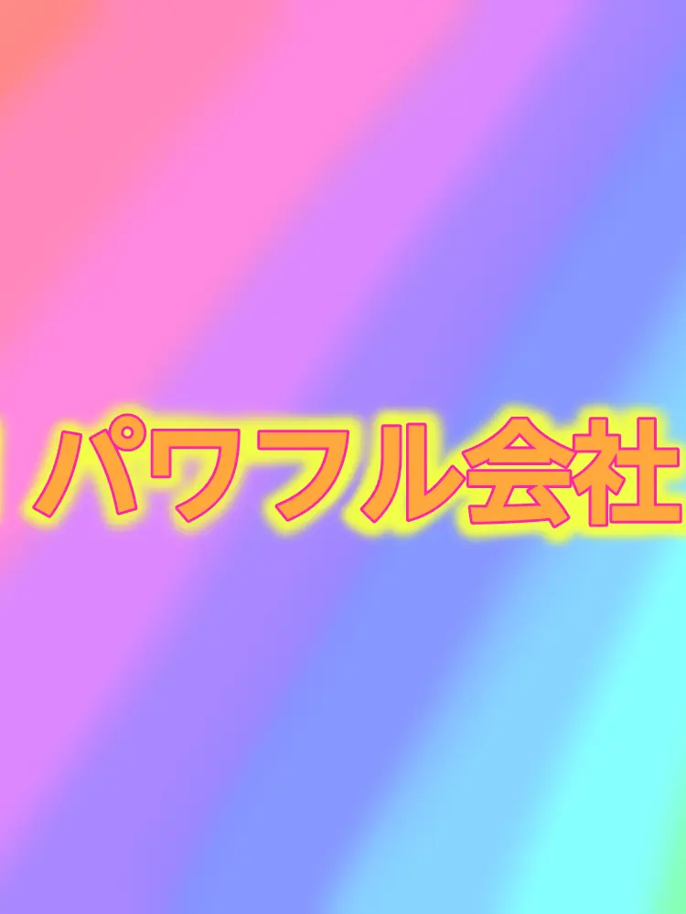 necoDaiI0393의 ！！パワフル会社！！