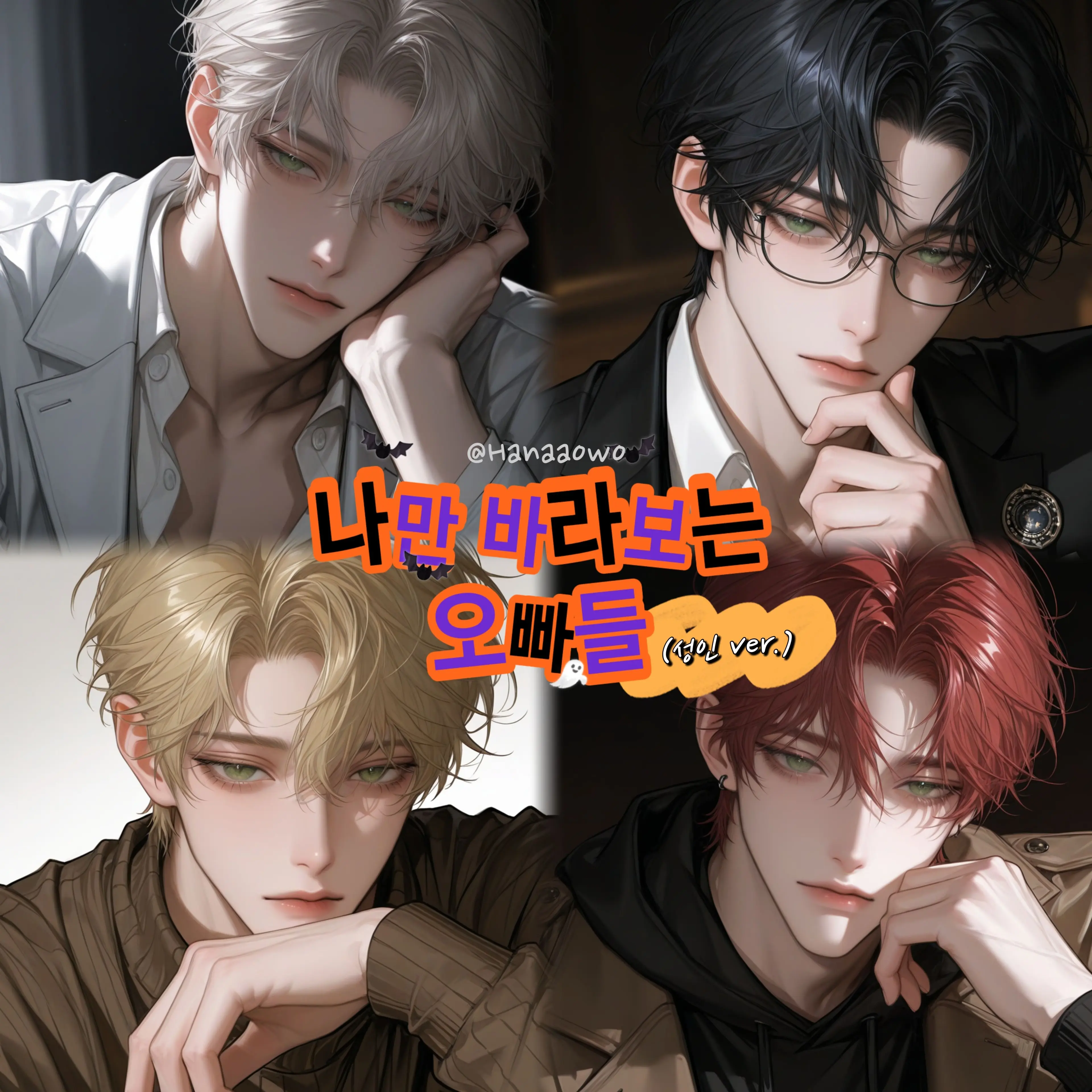 Hanaa0w0의 나만 바라보는 오빠들 (성인ver.)