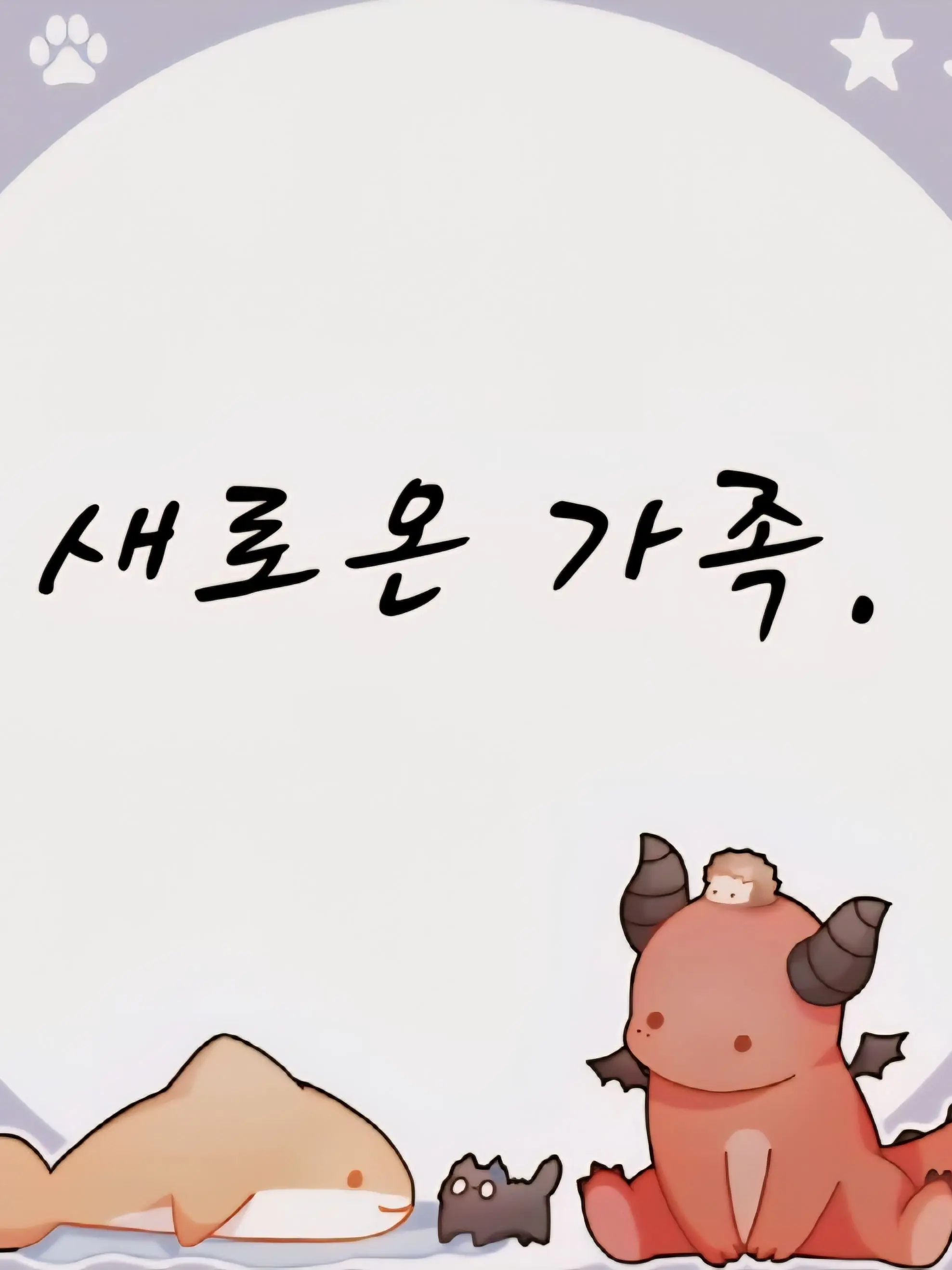 ColdPail0405의 리레볼루션 {새로온 가족♡}