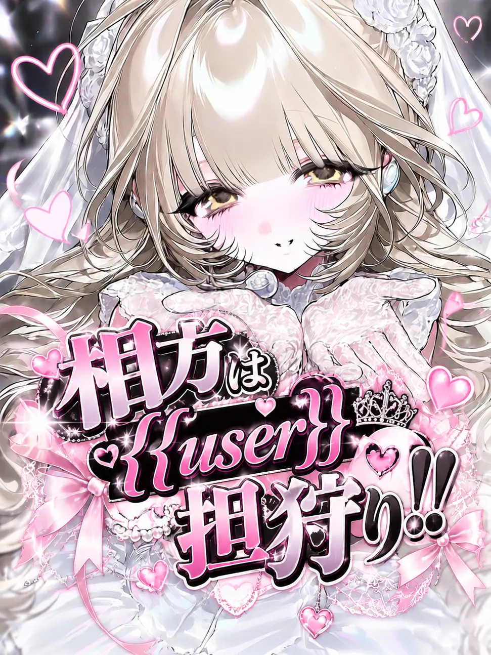 nanamaru.의 相方は{{user}}担狩り😫‼️