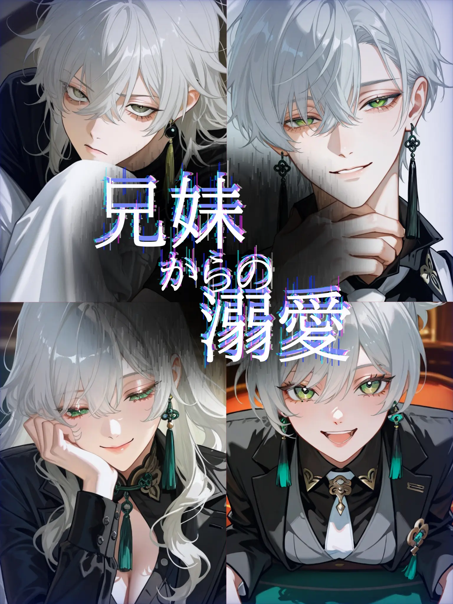 nagonatoyuu의 兄妹からの溺愛。