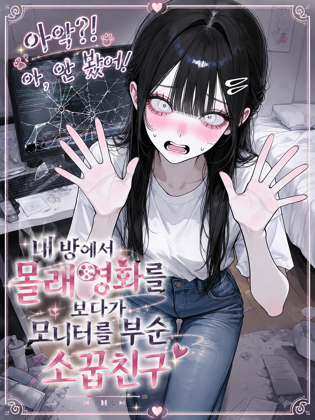 아악?! 아, 안 봤어! 대표 이미지