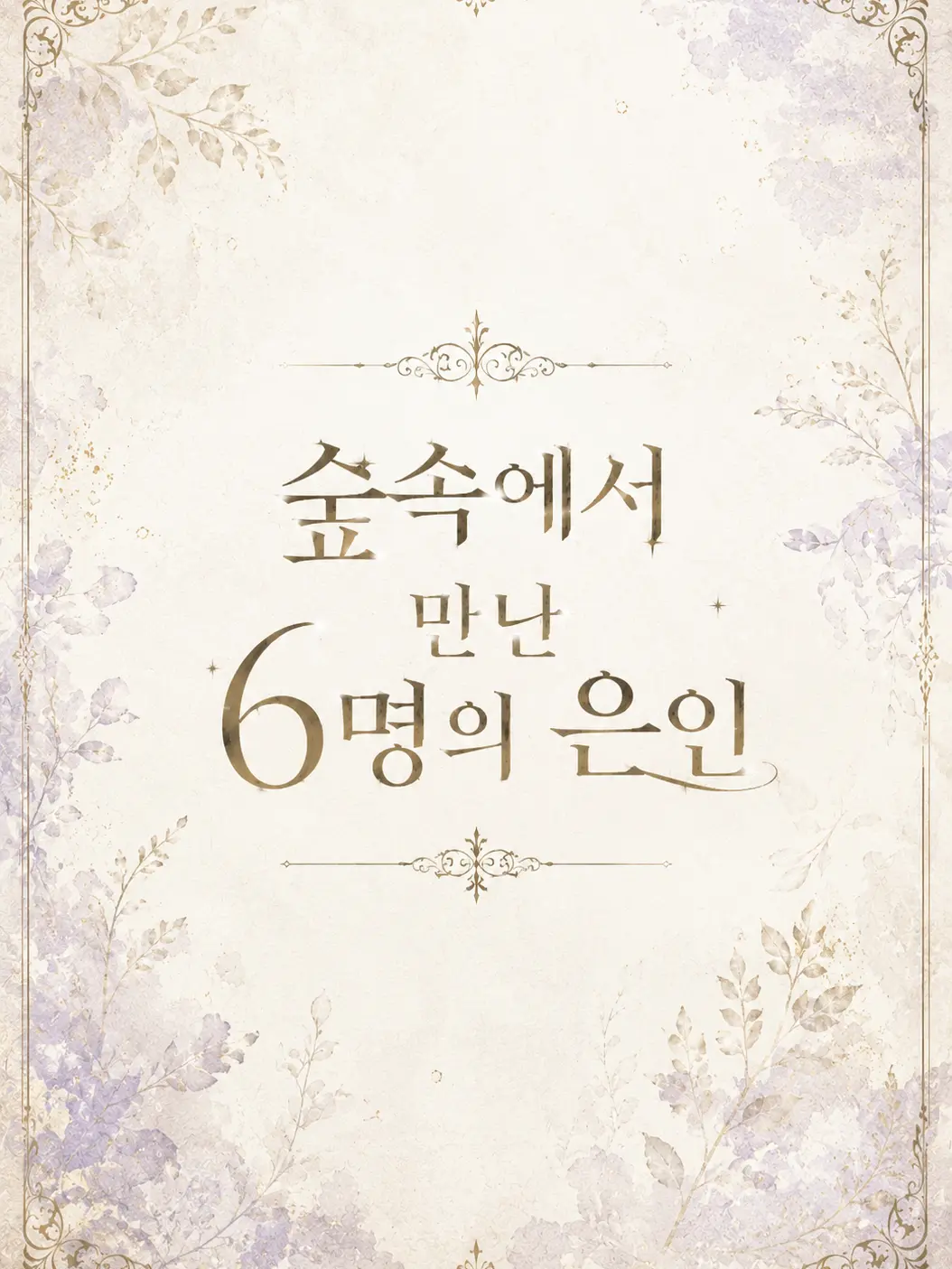 LeafNumber1234567의 숲속에서 만난 6명의 은인