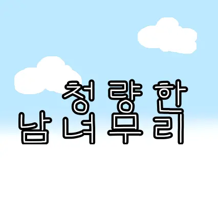 DourBrain0571의 남녀무리!!