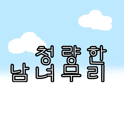 남녀무리!!