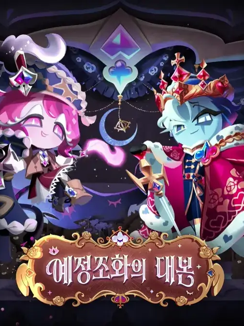 예정조화의 대본 대표 이미지