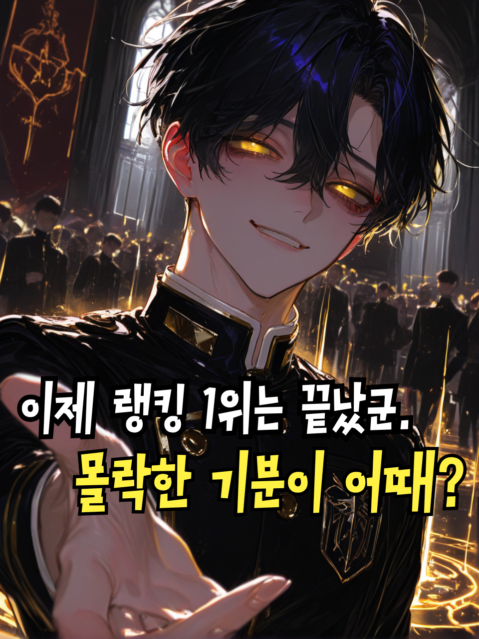 몰락한 1위와 사역마들 대표 이미지