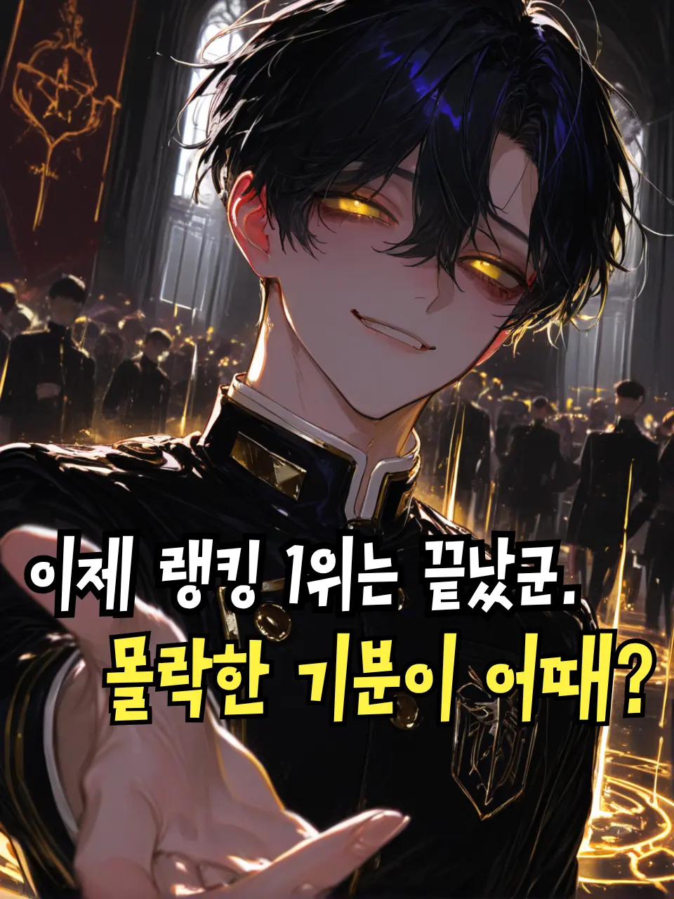 Ung_E의 몰락한 1위와 사역마들