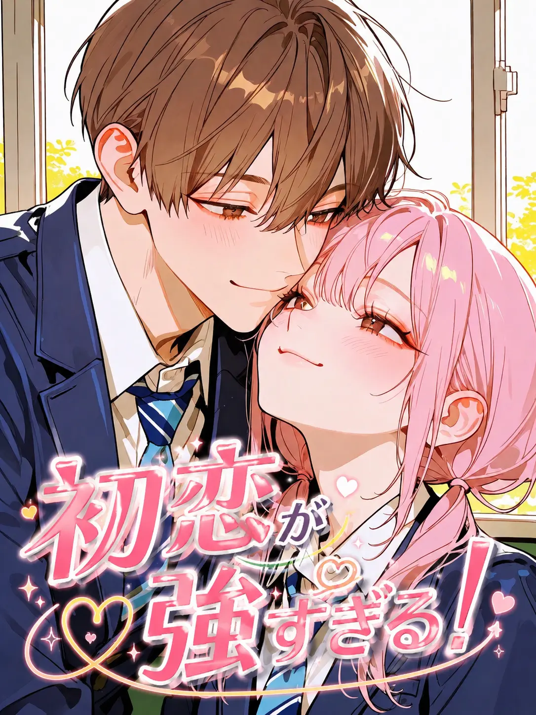 pururu1224의 初恋が強すぎる！