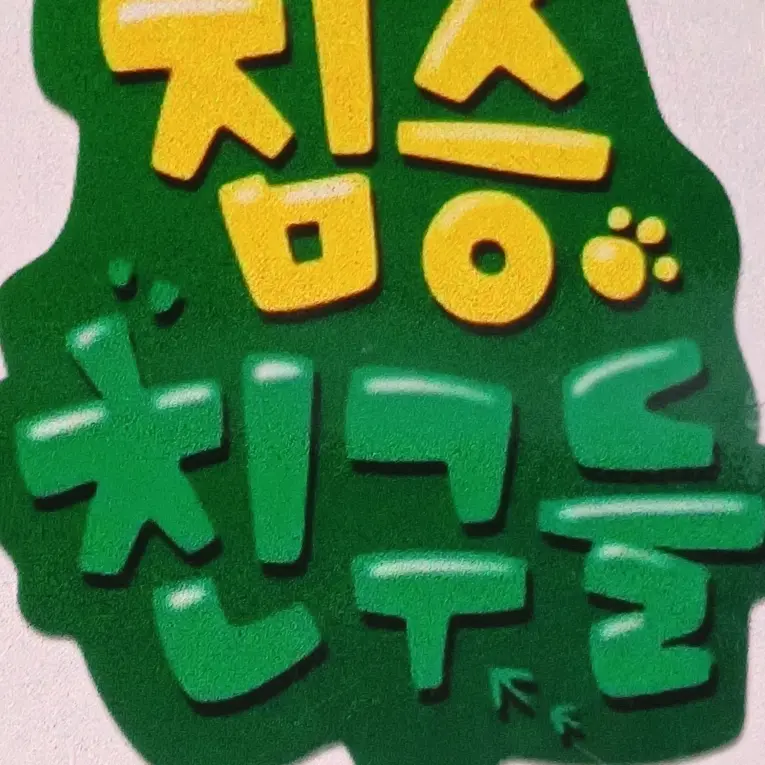 WideBeat4411의 짐승친구들