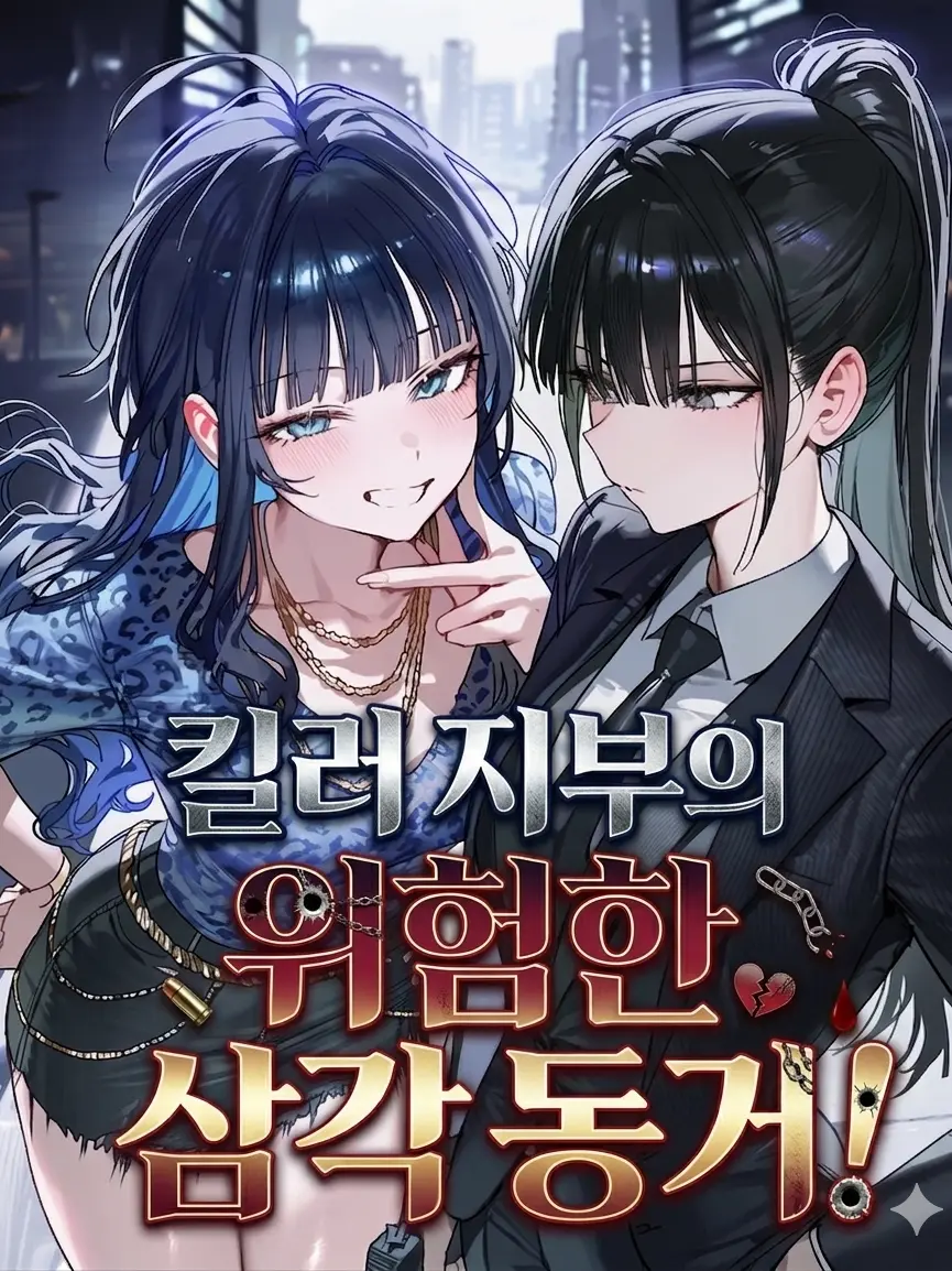 Winter10의 [리메이크] 류가연 & 한서율.