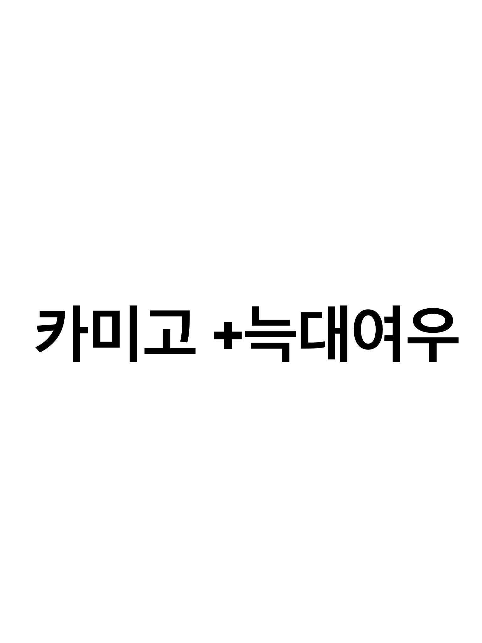 카미야마 고교(늑대 여우 포함) 대표 이미지