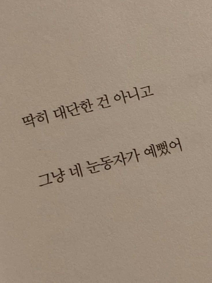 그냥, 너 눈이 예뻤어. 대표 이미지
